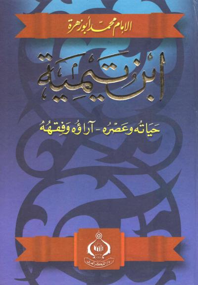 غلاف كتاب ابن تيمية حياته وعصره
