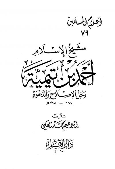 غلاف كتاب شيخ الإسلام أحمد بن تيمية رجل الإصلاح والدعوة