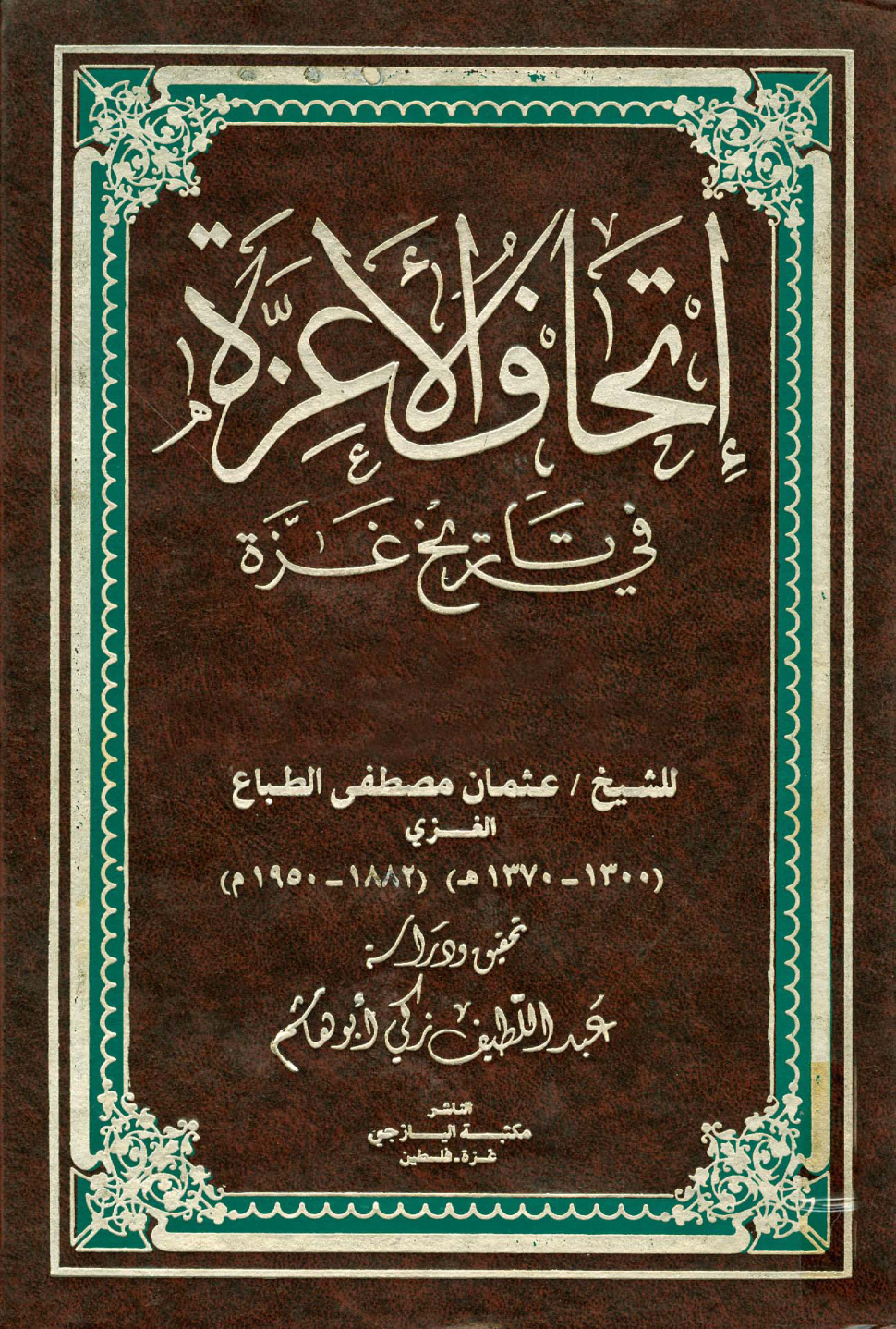 غلاف كتاب إتحاف الأعزة في تاريخ غزة
