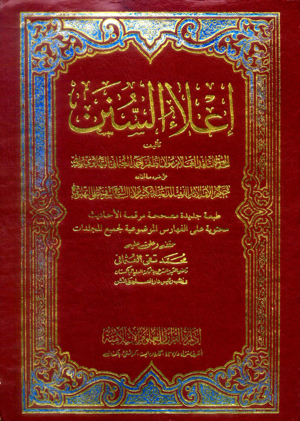 غلاف كتاب إعلاء السنن - ط. كراتشي