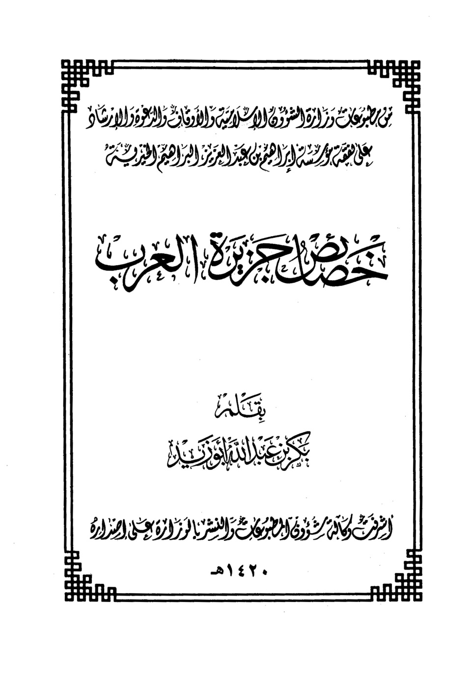 غلاف كتاب خصائص جزيرة العرب - ط. الأوقاف السعودية