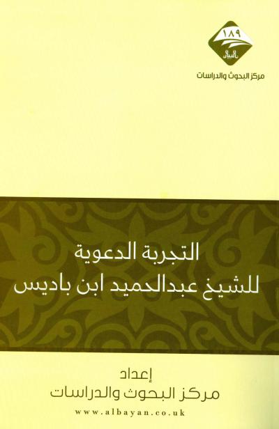 غلاف كتاب التجربة الدعوية للشيخ عبد الحميد بن باديس