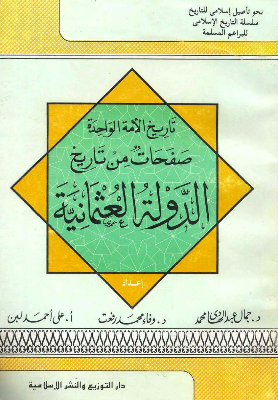 غلاف كتاب صفحات من تاريخ الدولة العثمانية