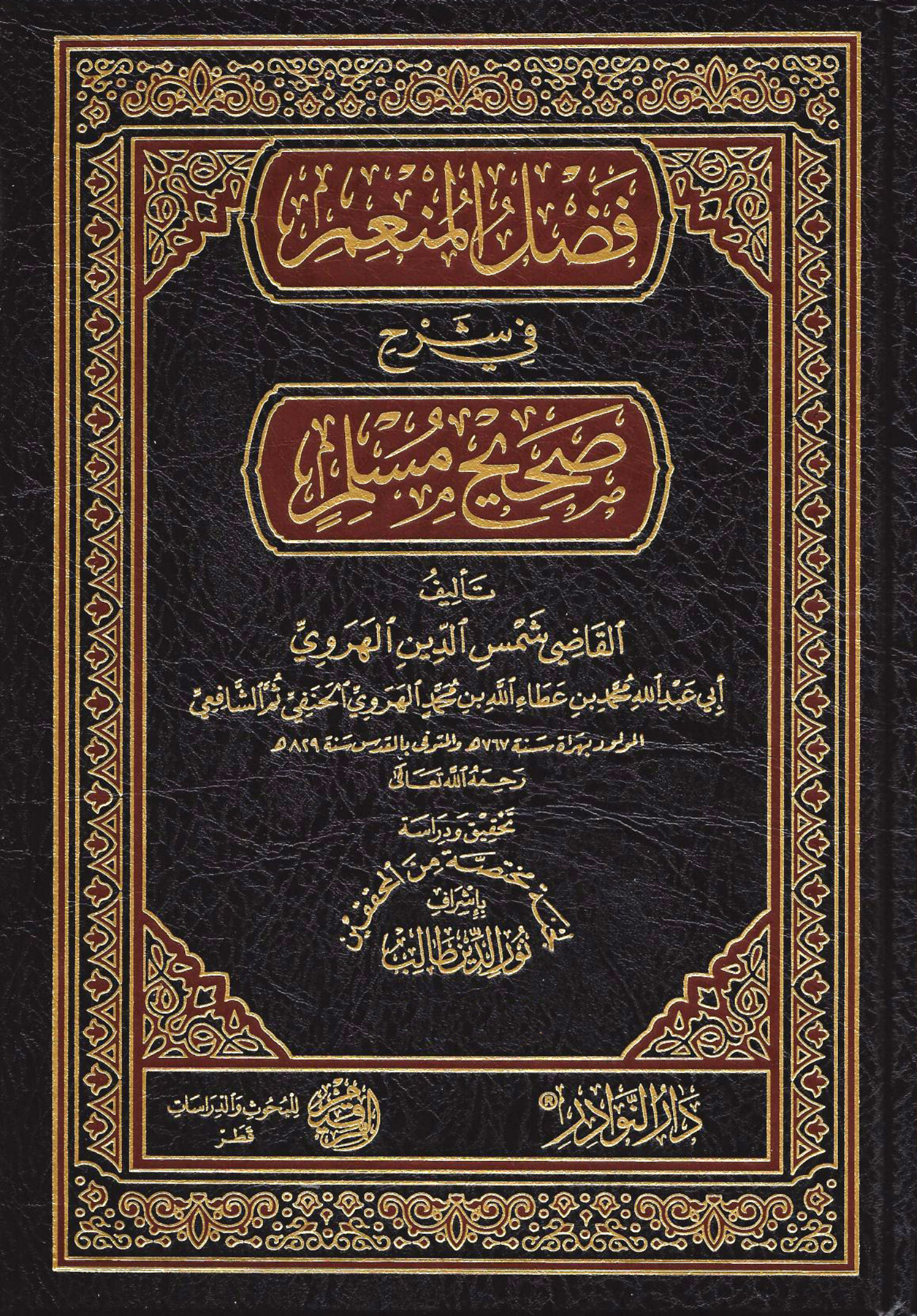 غلاف كتاب فضل المنعم فى شرح صحيح مسلم