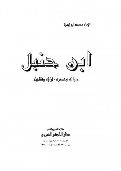 غلاف كتاب ابن حنبل حياته وعصره وآراؤه وفقهه