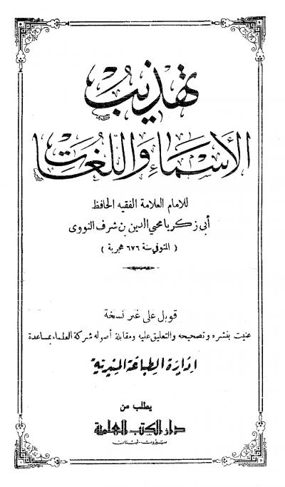 غلاف كتاب تهذيب الأسماء واللغات
