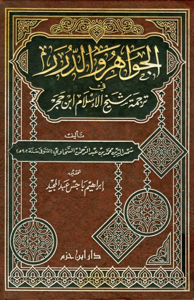 غلاف كتاب الجواهر والدرر في ترجمة شيخ الإسلام ابن حجر