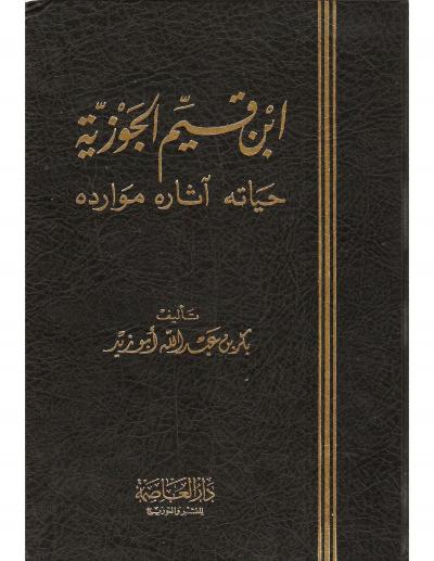 غلاف كتاب ابن قيم الجوزية حياته آثاره موارده