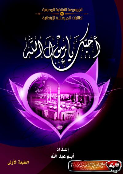 غلاف كتاب أحبك يا رسول الله