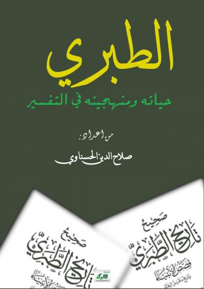 غلاف كتاب الطبري حياته ومنهجيته في التفسير