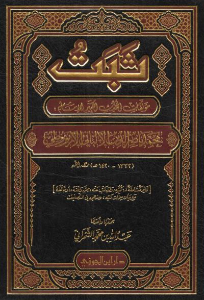 غلاف كتاب ثبت مؤلفات المحدث الكبير الإمام محمد ناصر الدين الألباني