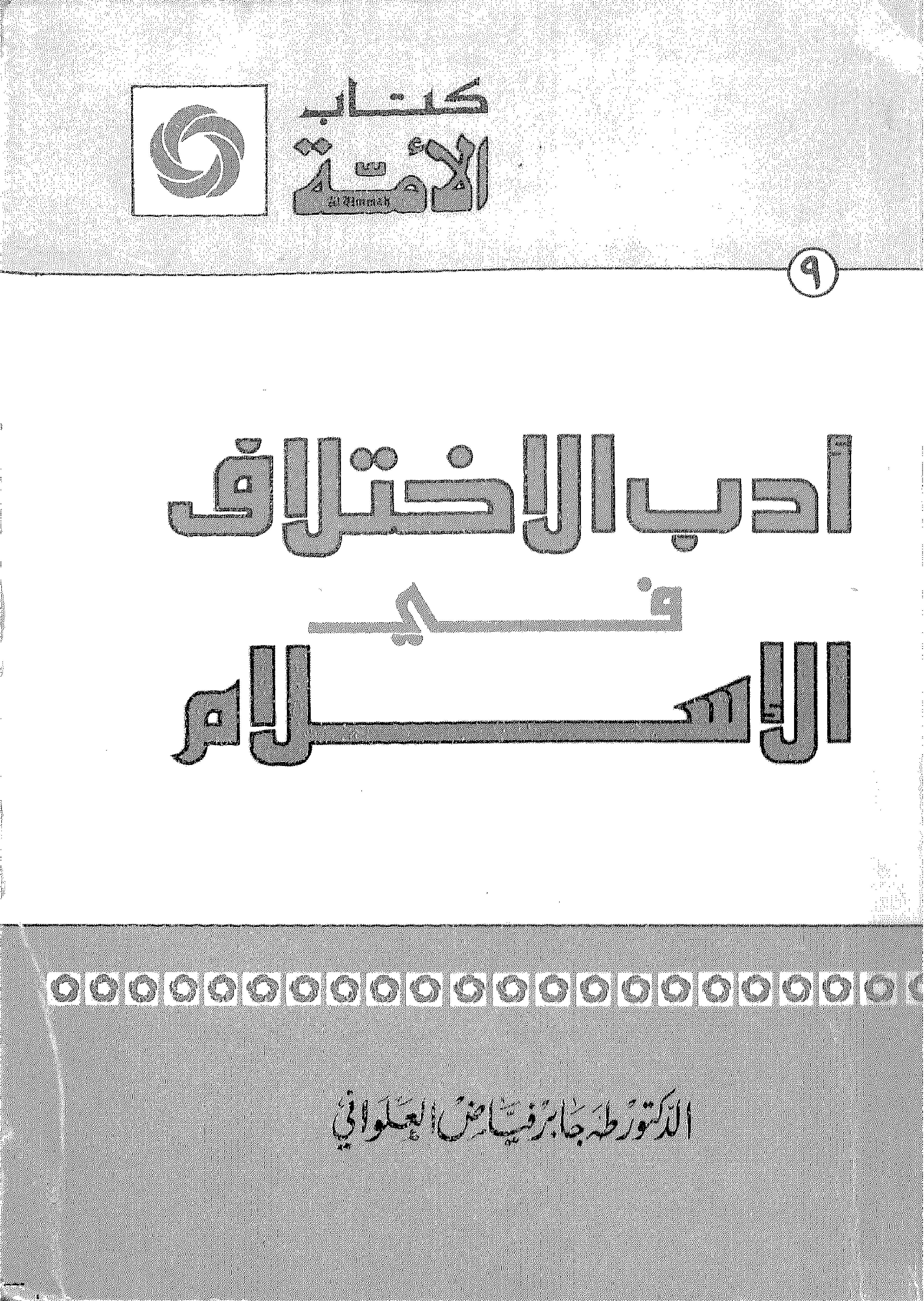 غلاف كتاب أدب الاختلاف في الإسلام