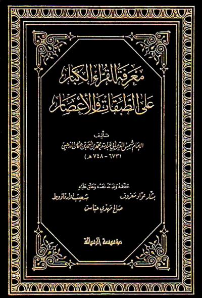 غلاف كتاب معرفة القراء الكبار على الطبقات والأعصار (ت معروف والأرناؤوط)