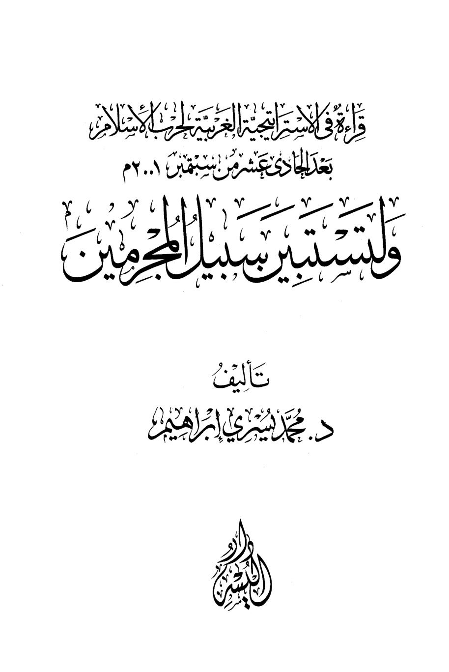 غلاف كتاب قراءة في الإستراتيجية الغربية لحرب الإسلام