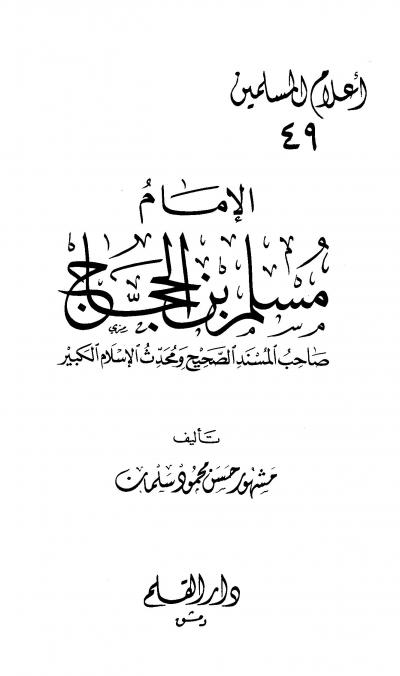 غلاف كتاب الإمام مسلم بن الحجاج صاحب المسند الصحيح ومحدث الإسلام الكبير