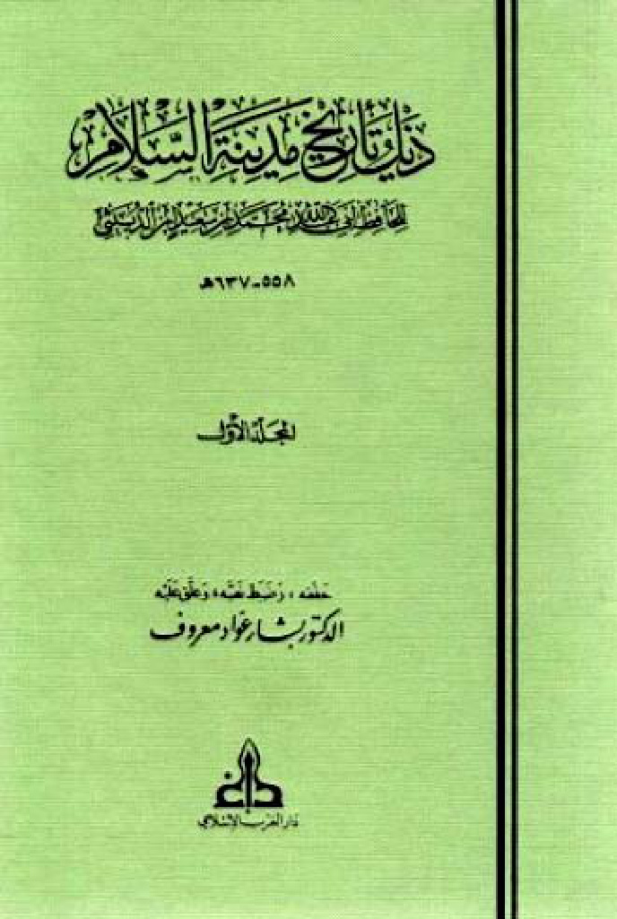 غلاف كتاب تاريخ مدينة السلام