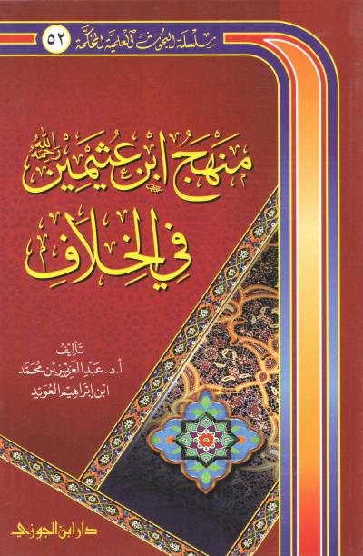 غلاف كتاب منهج ابن عثيمين رحمه الله في الخلاف