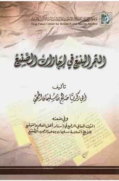 غلاف كتاب الثمر الينيع في إجازات الصنيع