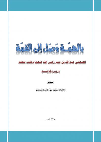 غلاف كتاب بالهمة وصل إلى القمة (الصحابي عبدالله بن عمر رضي الله عنهما