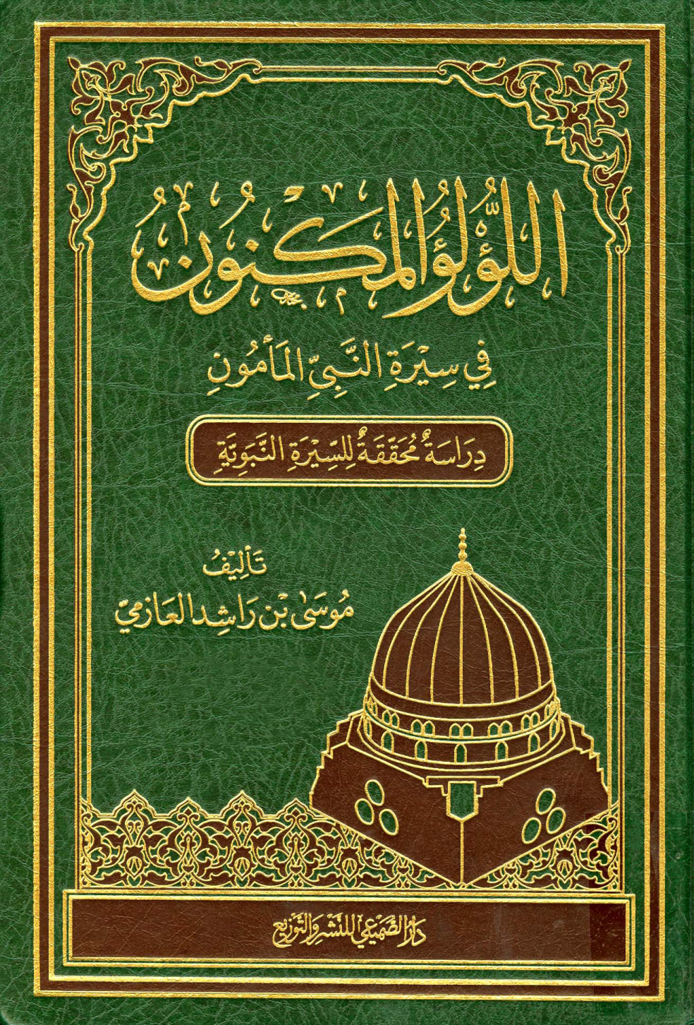 غلاف كتاب اللؤلؤ المكنون في سيرة النبي المأمون صلى الله عليه وسلم