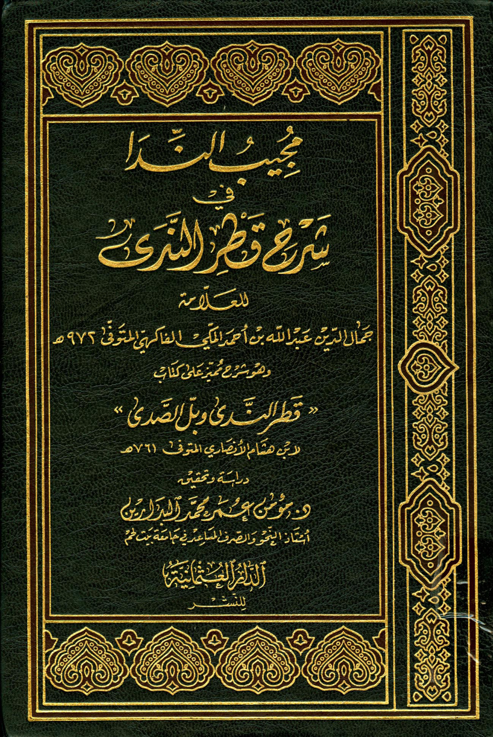 غلاف كتاب مجيب الندا في شرح قطر الندى