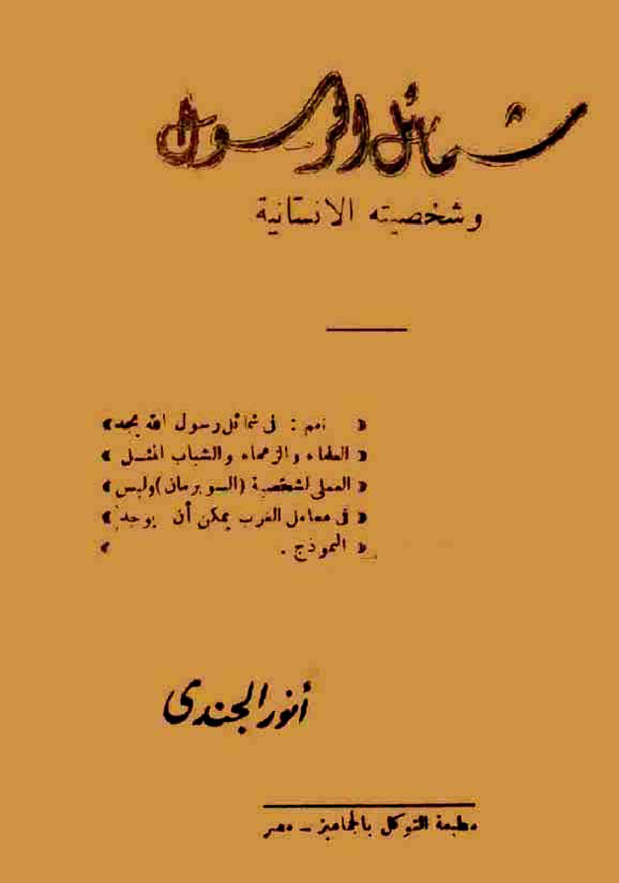 غلاف كتاب شمائل الرسول وشخصيته الإنسانية