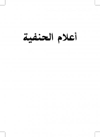غلاف كتاب أعلام الحنفية من أهل البيت