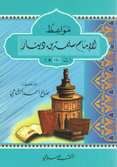 غلاف كتاب مواعظ الإمام سلمة بن دينار
