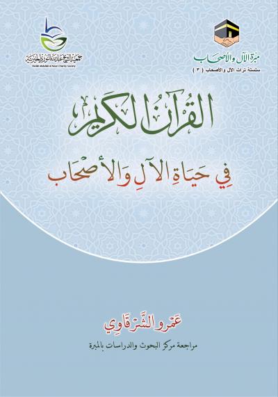 غلاف كتاب القرآن الكريم في حياة الآل والأصحاب