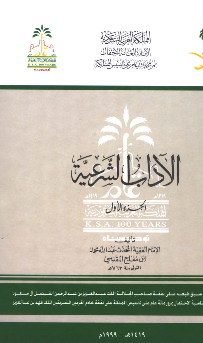غلاف كتاب الآداب الشرعية - ت الأرناؤوط