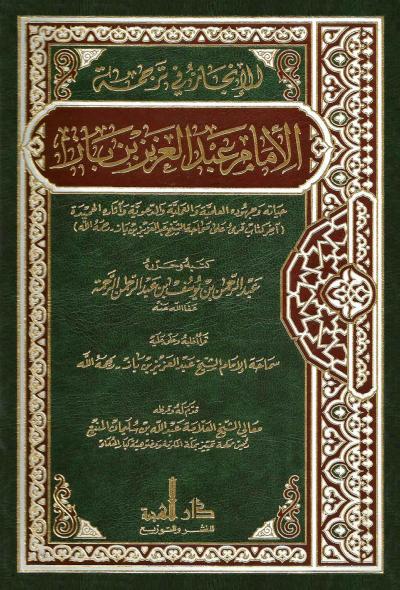 غلاف كتاب الإنجاز في ترجمة الإمام عبد العزيز بن باز