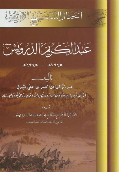 غلاف كتاب أخبار الشيخ الزاهد عبد الكريم الدرويش