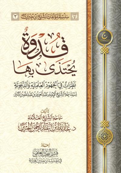 غلاف كتاب قدوة يحتذى بها  نظرات في الجهود العلمية والدعوية للشيخ ابن باز رحمه الله