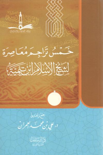 غلاف كتاب خمس تراجم معاصرة لشيخ الإسلام ابن تيمية