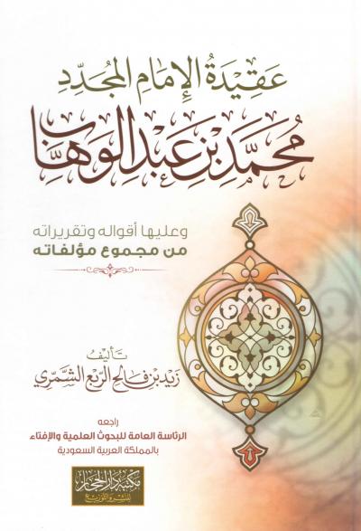 غلاف كتاب عقيدة الإمام المجدد محمد بن عبد الوهاب من مجموع مؤلفاته