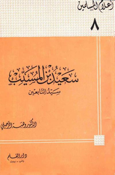 غلاف كتاب سعيد بن المسيب سيد التابعين