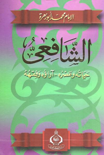 غلاف كتاب الشافعي حياته وعصره - آراؤه وفقهه