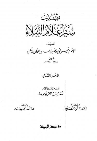 غلاف كتاب تهذيب سير أعلام النبلاء