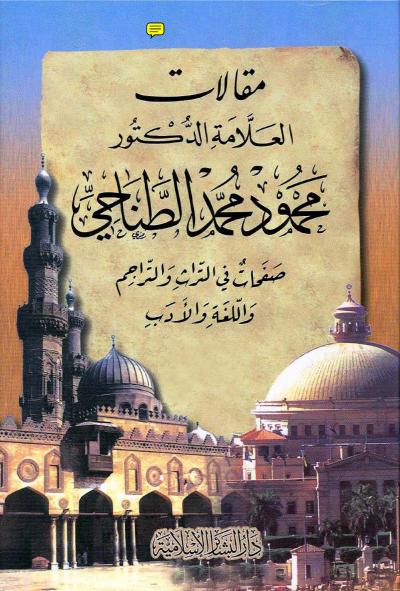 غلاف كتاب مقالات العلامة الدكتور محمود محمد الطناحي