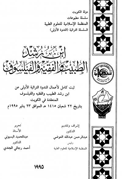 غلاف كتاب ابن رشد الطبيب والفقيه والفيلسوف