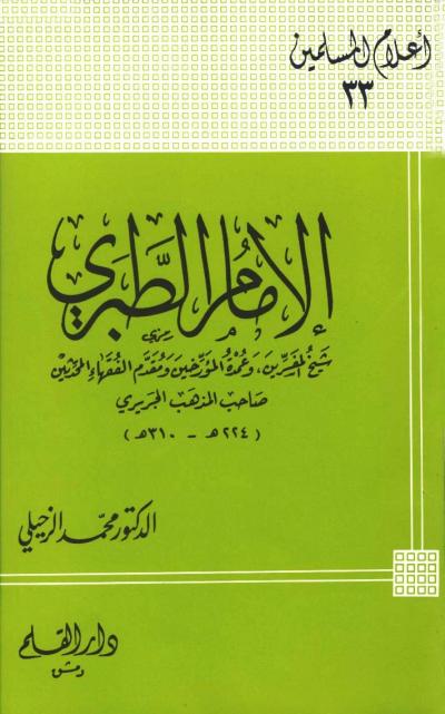 غلاف كتاب الإمام الطبرى