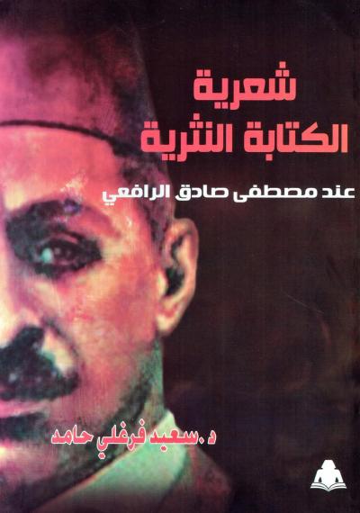 غلاف كتاب شعرية الكتابة النثرية عند مصطفى الرافعي رحمه الله