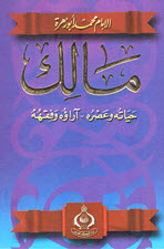 غلاف كتاب الإمام مالك ومنهجه في التفسير