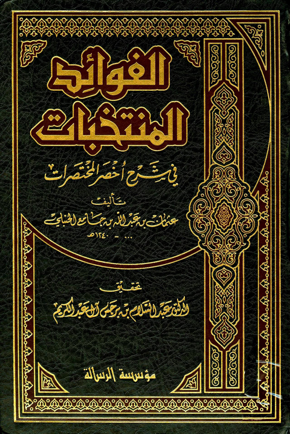 غلاف كتاب الفوائد المنتخبات في شرح أخصر المختصرات