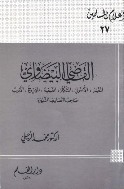 غلاف كتاب القاضي البيضاوي المفسر الأصولي المتكلم الفقيه المؤرخ الأديب صاحب التصانيف المشهورة