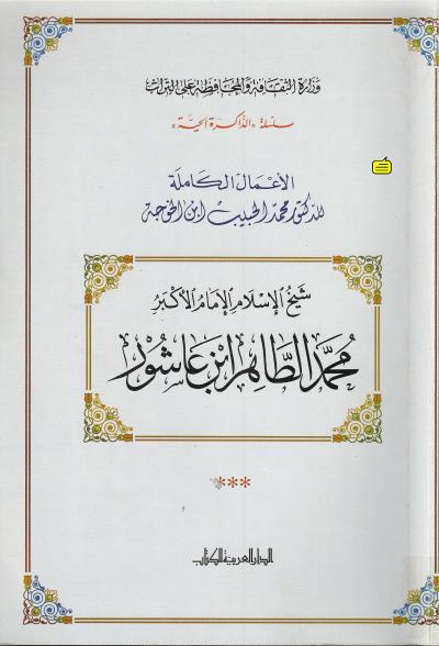 غلاف كتاب شيخ الإسلام الإمام الأكبر محمد الطاهر بن عاشور