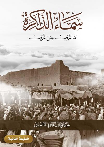 غلاف كتاب سماء الذاكرة ما عرفت ومن عرفت