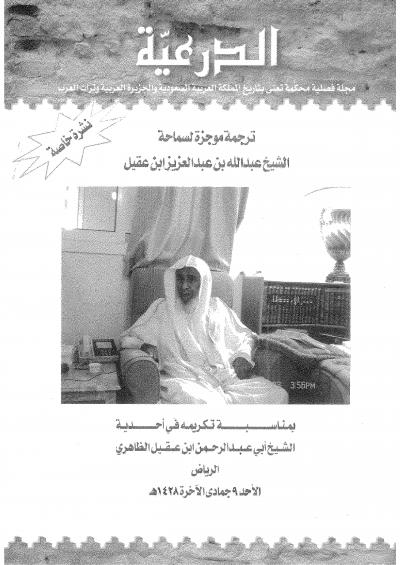 غلاف كتاب ترجمة موجزة لسماحة الشيخ عبدالله بن عبدالعزيز ابن عقيل