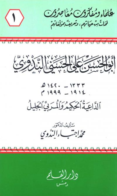 غلاف كتاب أبو الحسن علي الحسني الندوي الداعية الحكيم والمربي الجليل