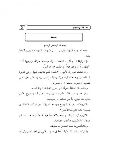 غلاف كتاب الصداقة بين العلماء